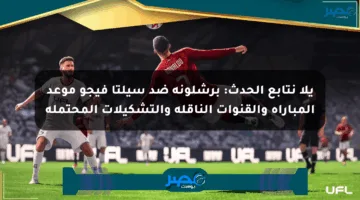 يلا نتابع الحدث: برشلونة ضد سيلتا فيجو موعد المباراة والقنوات الناقلة والتشكيلات المحتملة